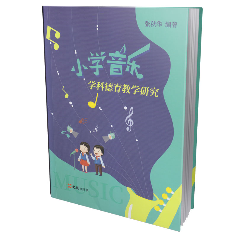 小学音乐学科德育教学研究