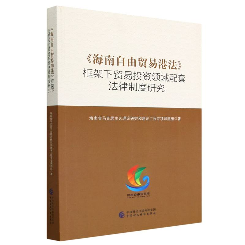 《海南自由贸易港法》框架下贸易投资领域配套法律制度研究