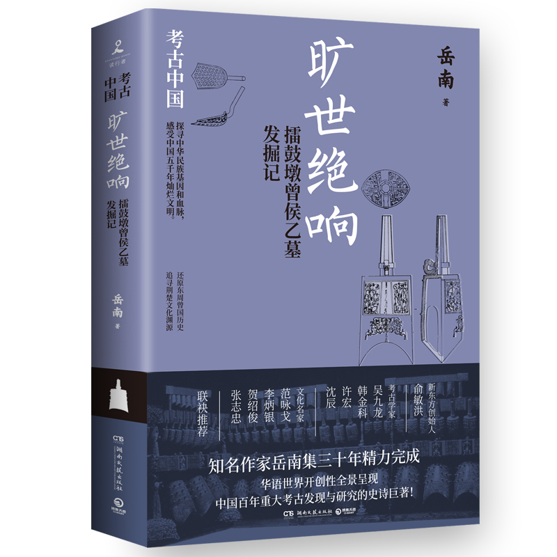 旷世绝响：擂鼓墩曾侯乙墓发掘记