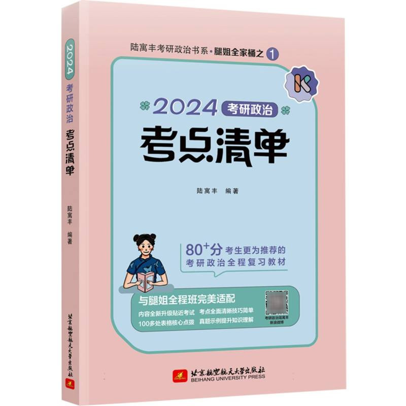 2024考研政治考点清单腿