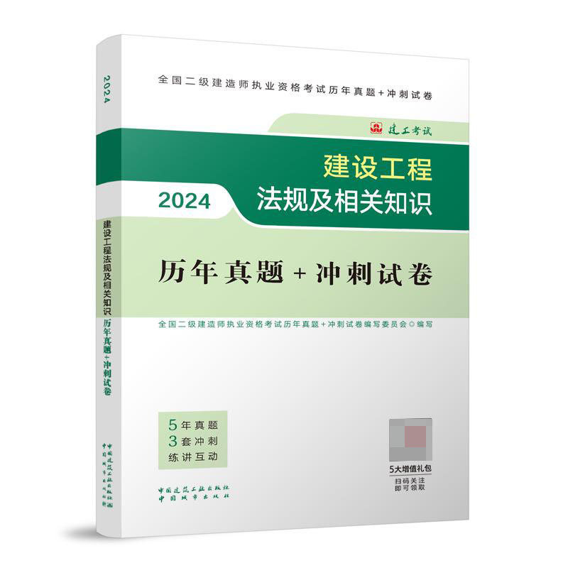 建设工程法规及相关知识历年真题+冲刺试卷（含增值服务）