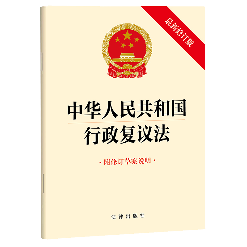 中华人民共和国行政复议法