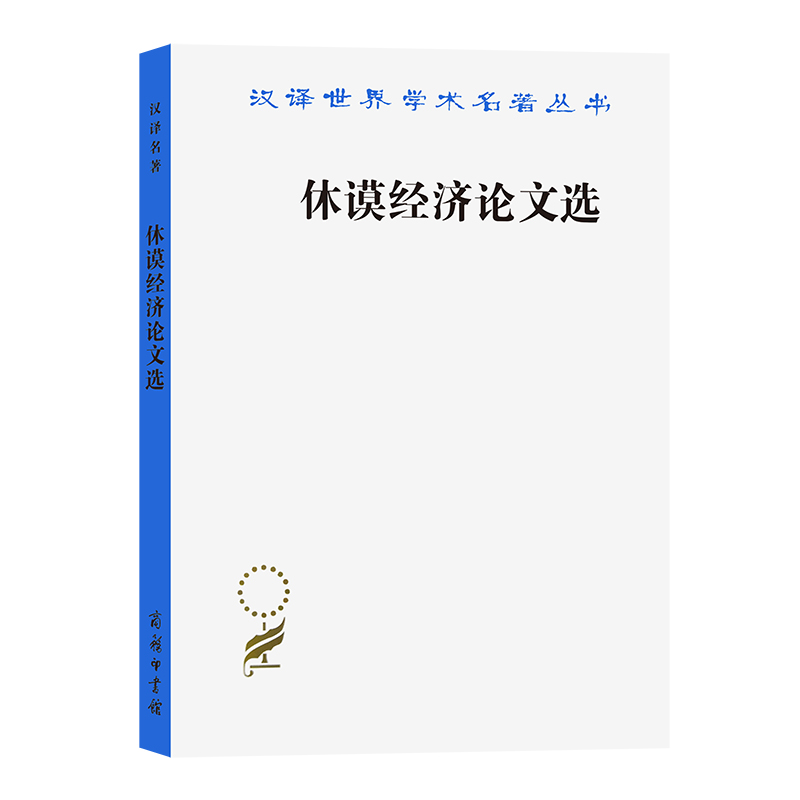 休谟经济论文选/汉译世界学术名著丛书