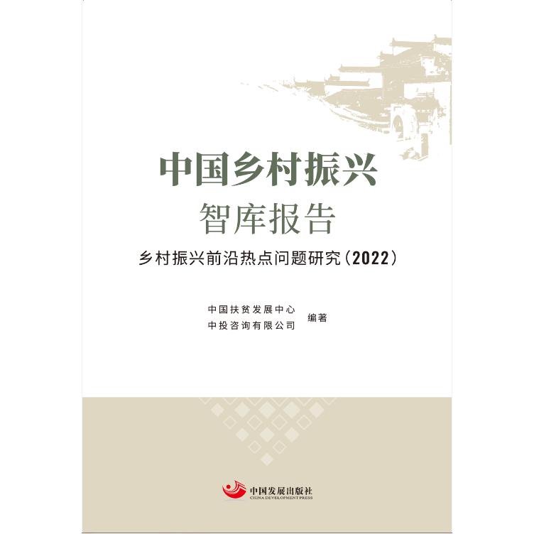 中国乡村振兴智库报告:乡村振兴前沿热点问题研究(2022)