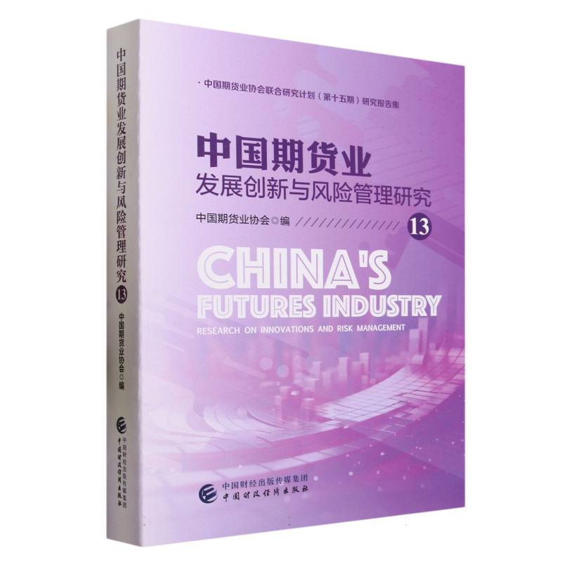 中国期货业发展创新与风险管理研究13