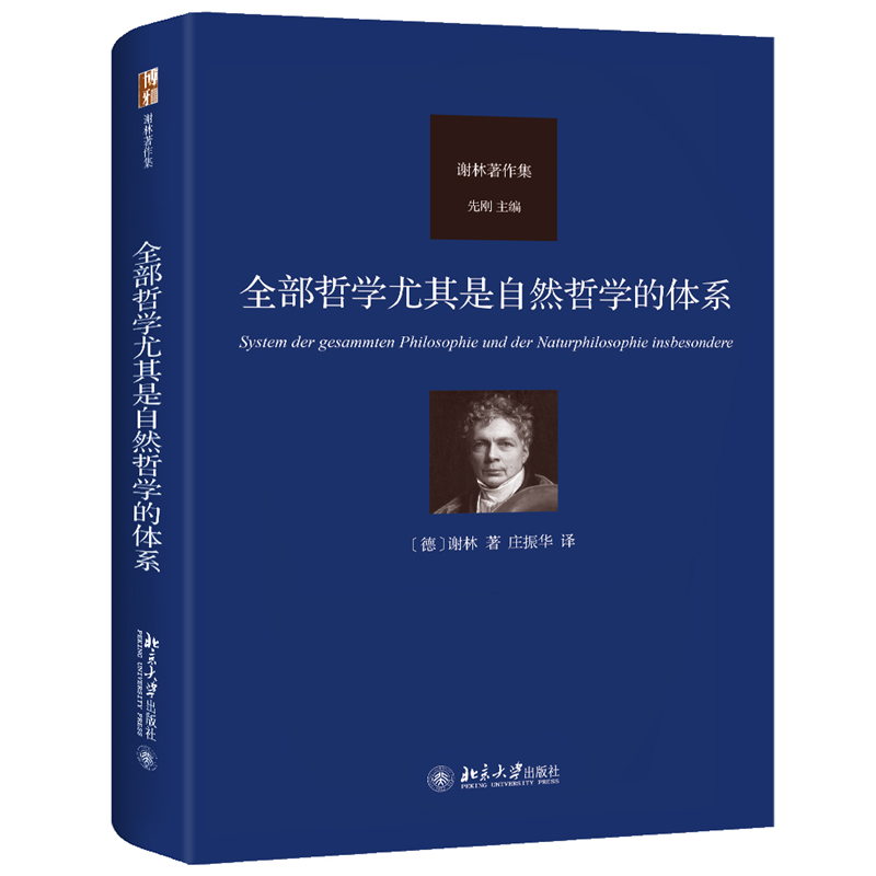 全部哲学尤其是自然哲学的体系