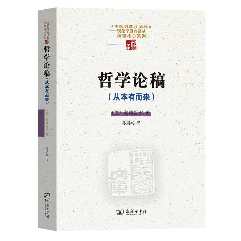 哲学论稿(从本有而来)/现象学原典译丛/中国现象学文库
