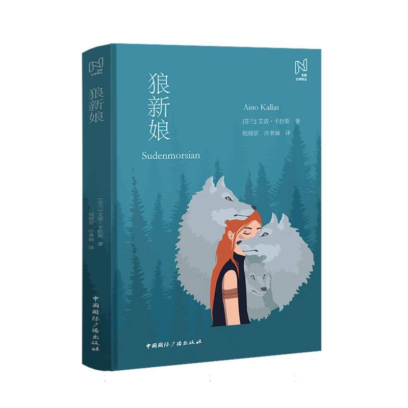 北欧文学译丛:狼新娘