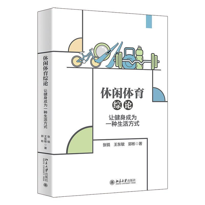 休闲体育综论——让健身成为一种生活方式