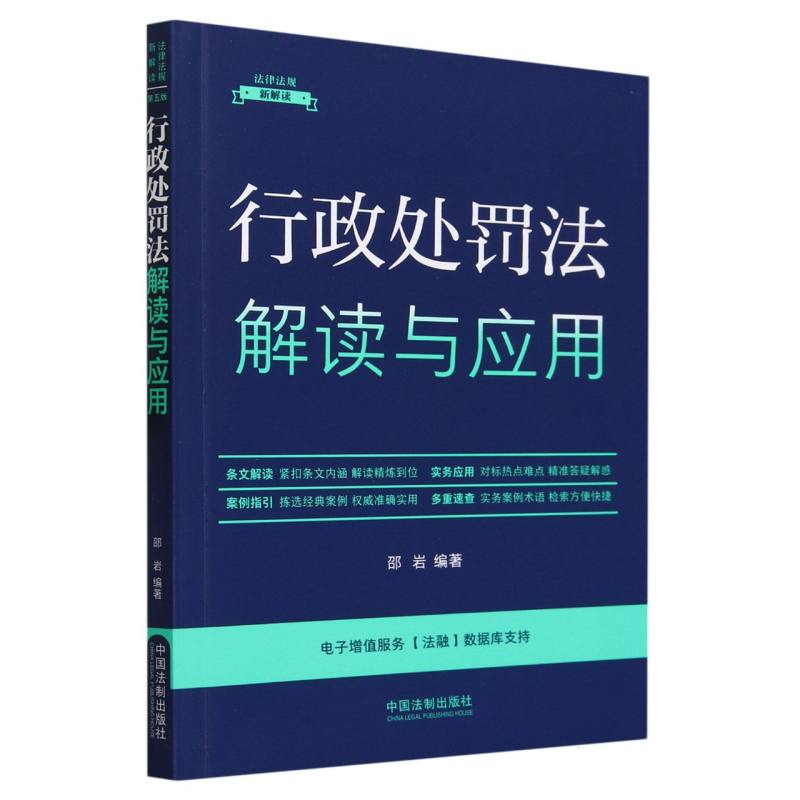 行政处罚法解读与应用/法律法规新解读
