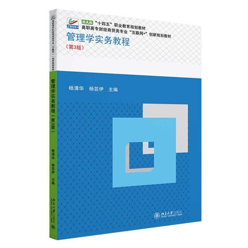 管理学实务教程(第3版)