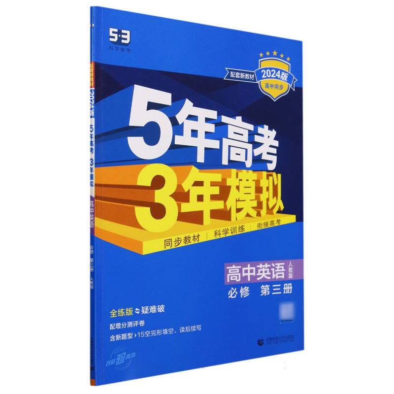 高中英语(必修第3册人教版全练版疑难破2024版高中同步)/5年高考3年模拟