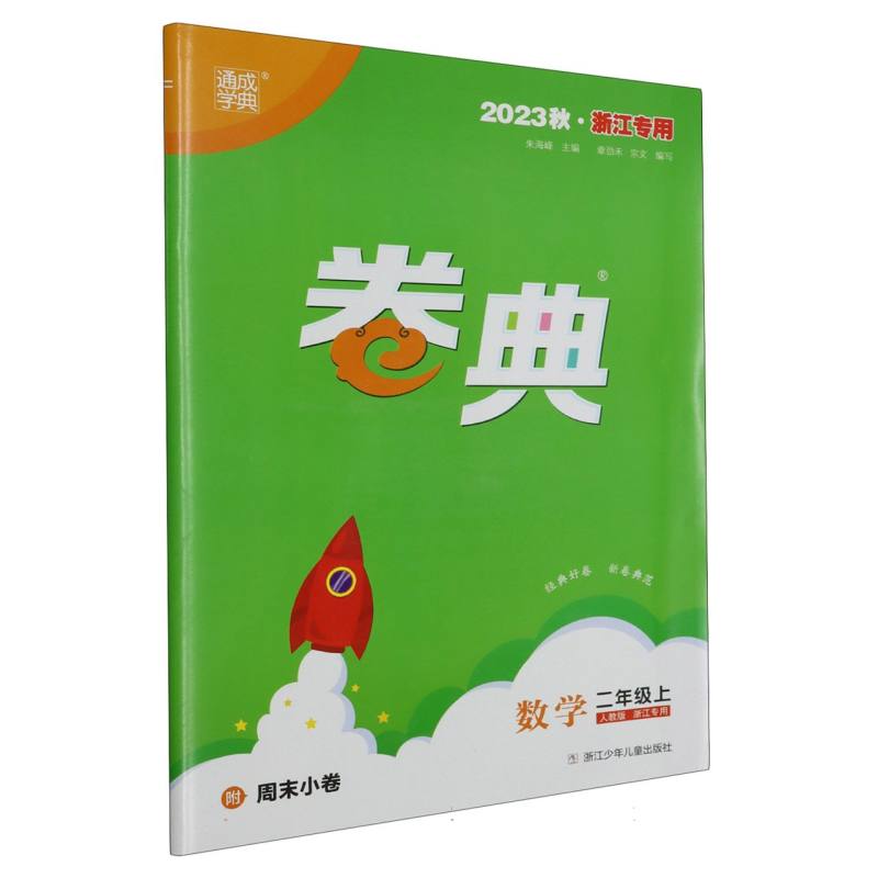 23秋小学卷典 数学2年级上·人教(浙江)