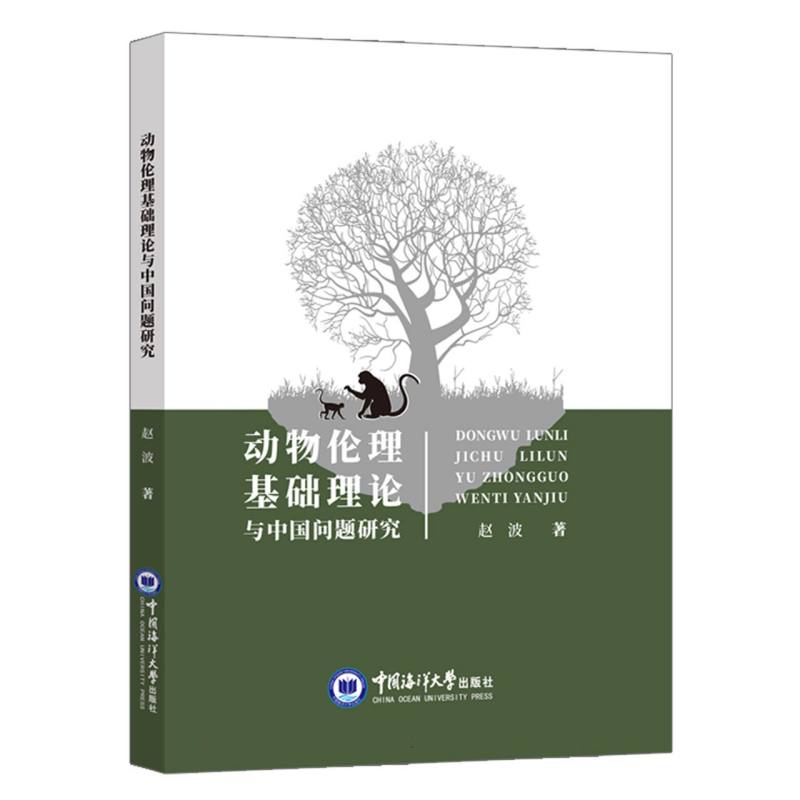动物伦理基础理论与中国问题研究