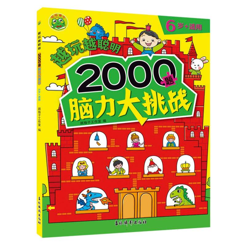 越玩越聪明 2000题脑力大挑战 6岁+适用