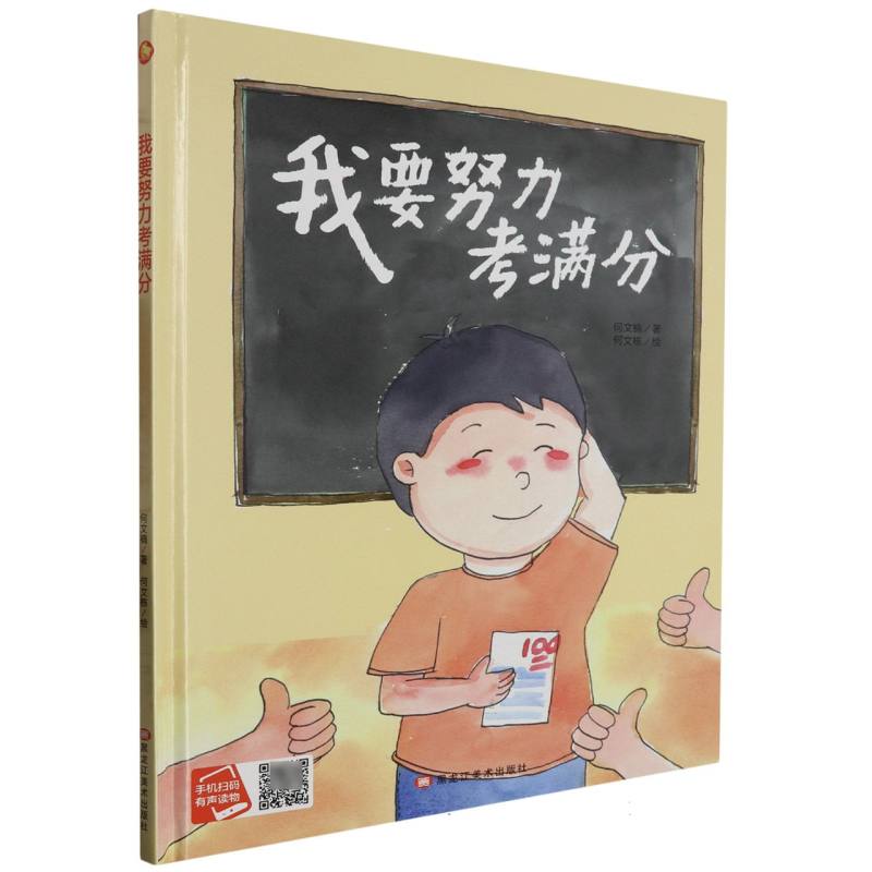 我要努力考满分（精装绘本）