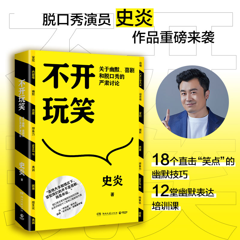 不开玩笑：关于幽默、喜剧和脱口秀的严肃讨论