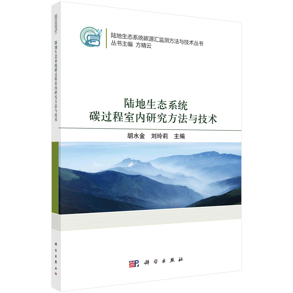 陆地生态系统碳过程室内研究方法与技术/陆地生态系统碳源汇监测方法与技术丛书