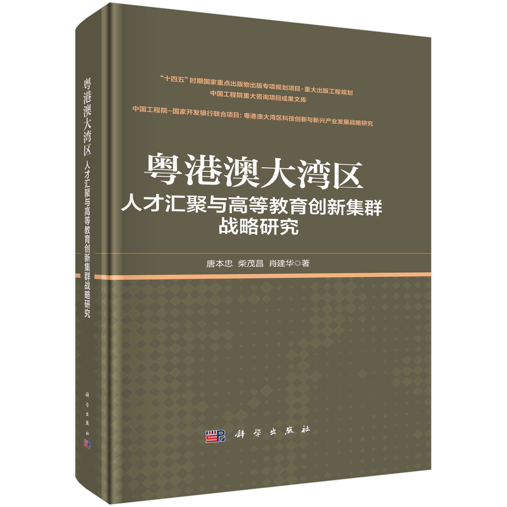 粤港澳大湾区人才汇聚与高等教育创新集群战略研究(精)/中国工程院重大咨询项目成果文 