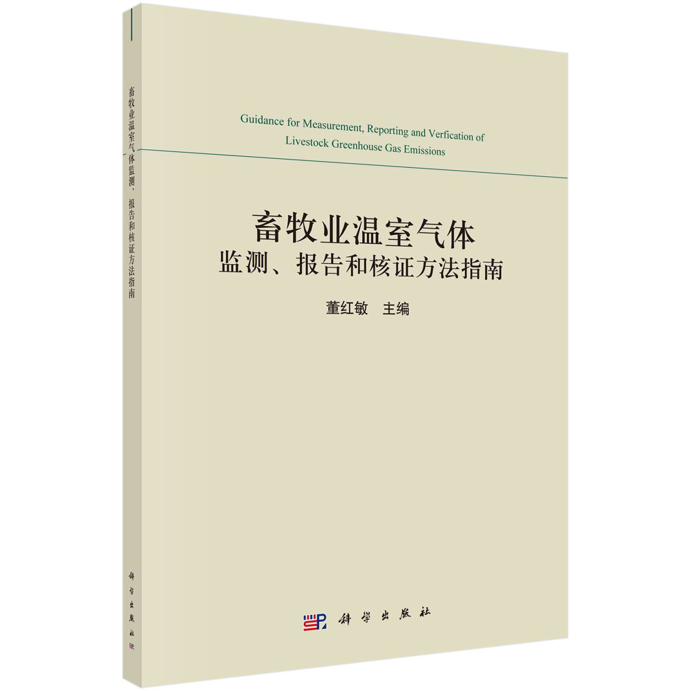 畜牧业温室气体监测报告和核证方法指南