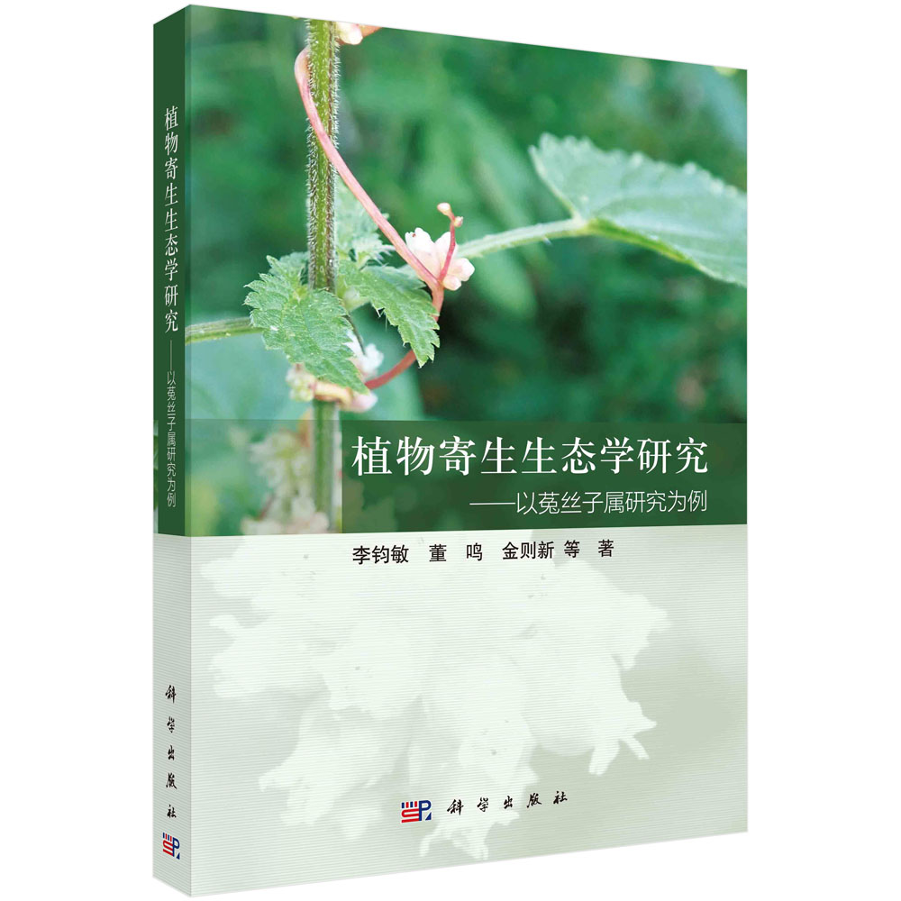 植物寄生生态学研究--以菟丝子属研究为例