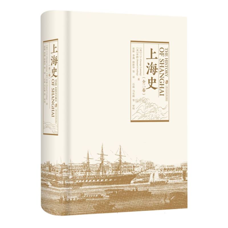 上海史（全二卷）