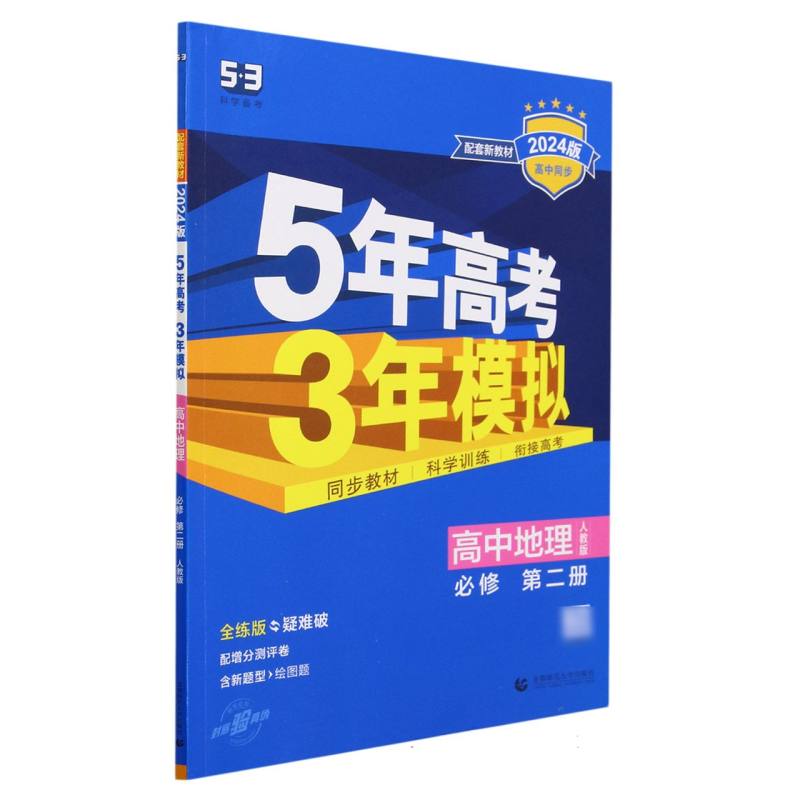 （EB61）2024版《5.3》高中同步新教材  必修第二册  地理（人教版）