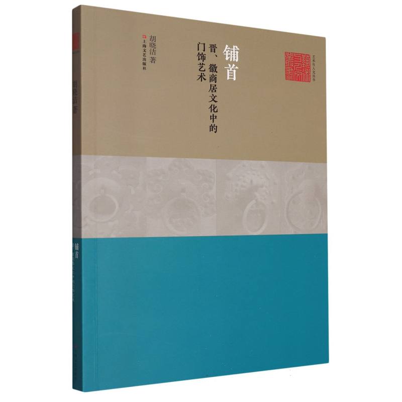 铺首——晋、徽商居文化中的门饰艺术（艺术与人文）