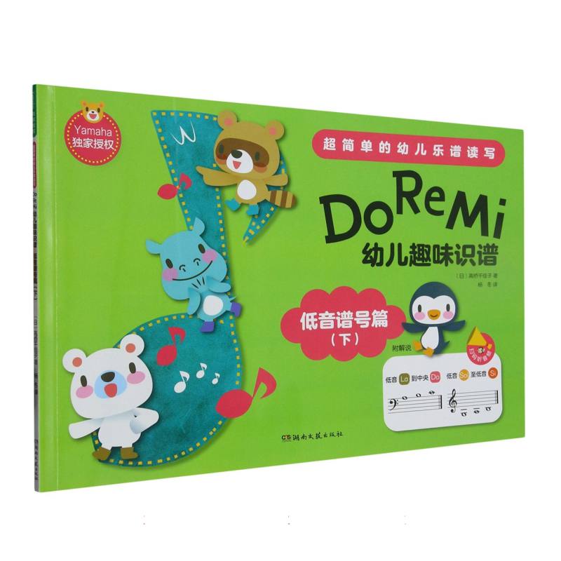 Do Re Mi幼儿趣味识谱(低音谱号篇下)