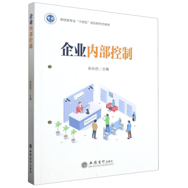 企业内部控制（张长胜）