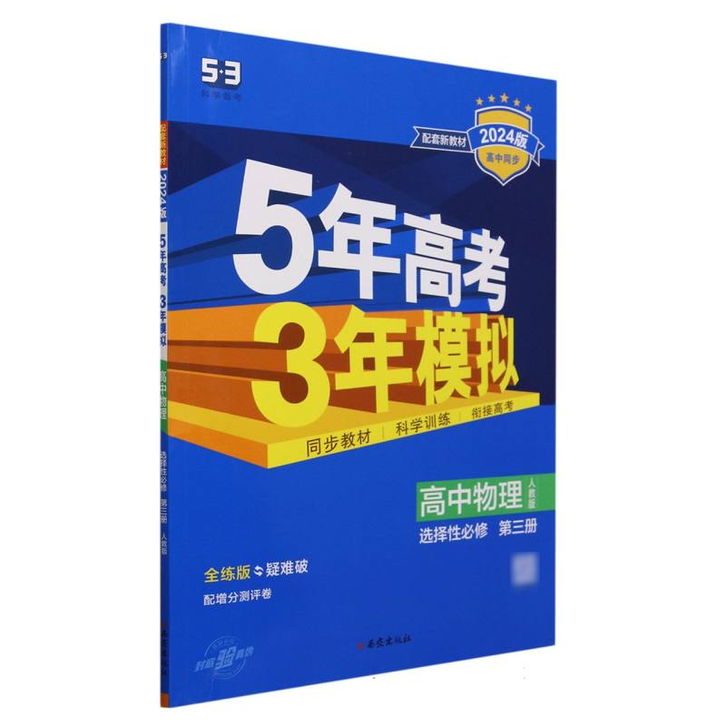 2024版《5.3》高中同步新教材  选择性必修第三册  物理