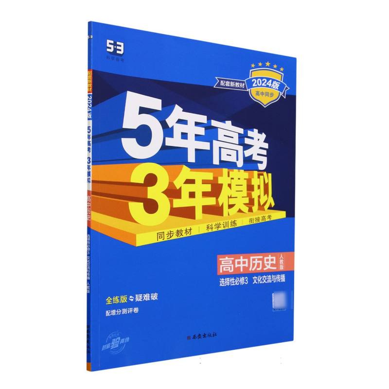 2024版《5.3》高中同步新教材  选择性必修3  历史文化交流与传播