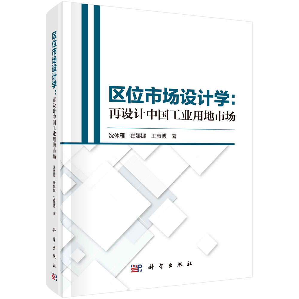 区位市场设计学--再设计中国工业用地市场(精)