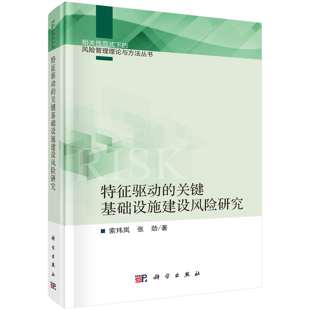 特征驱动的关键基础设施建设风险研究(精)/相关性范式下的风险管理理论与方法丛书