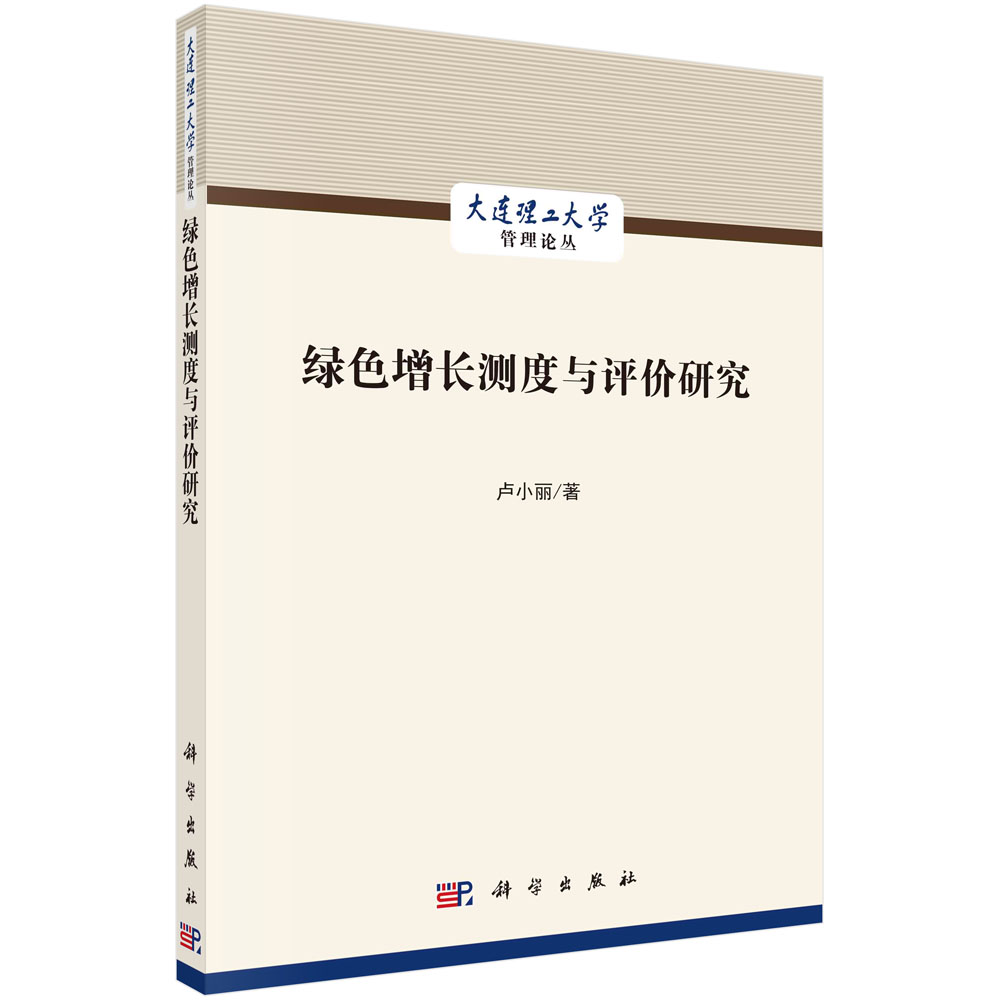 绿色增长测度与评价研究