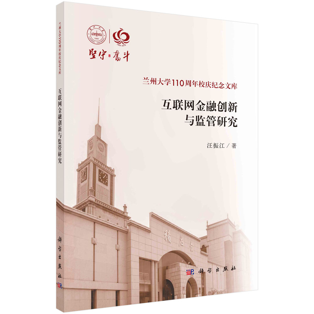 互联网金融创新与监管研究/兰州大学110周年校庆纪念文库