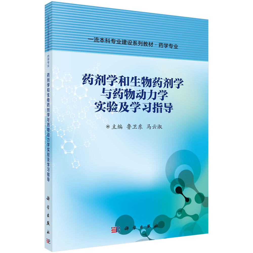 药剂学和生物药剂学与药物动力学实验及学习指导(药学专业一流本科专业建设系列教材)