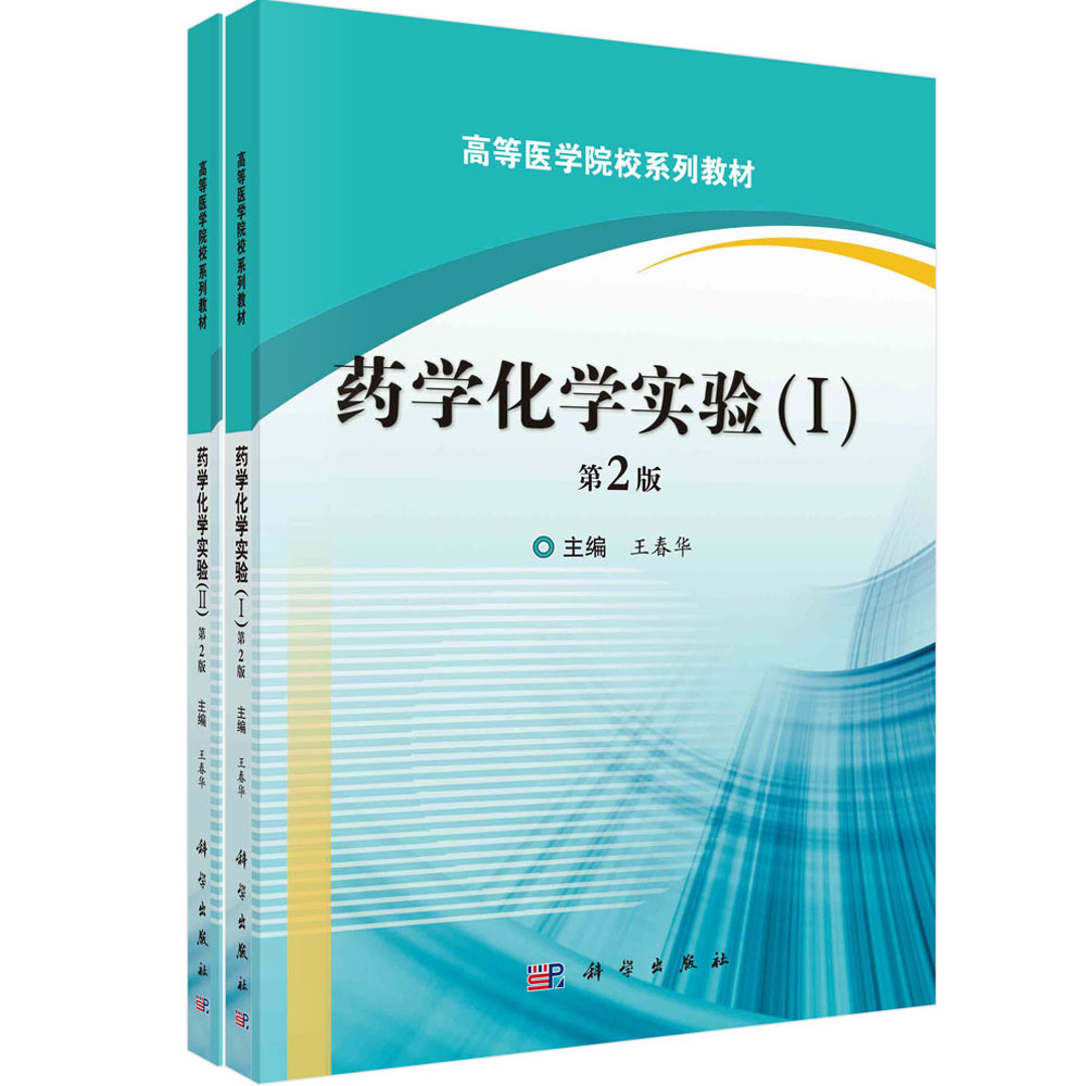 药学化学实验(共2册第2版全国高等医药院校规划教材)