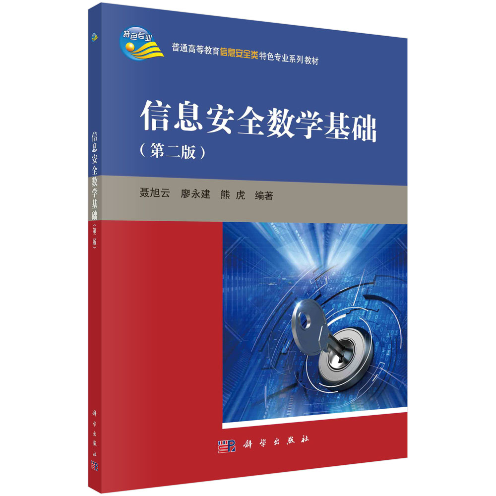 信息安全数学基础(第2版普通高等教育信息安全类特色专业系列规划教材)