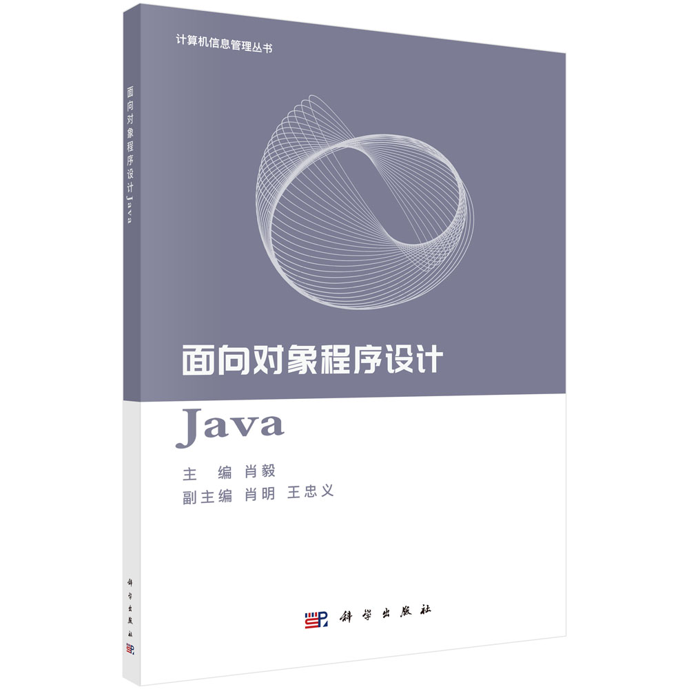 面向对象程序设计Java/计算机信息管理丛书