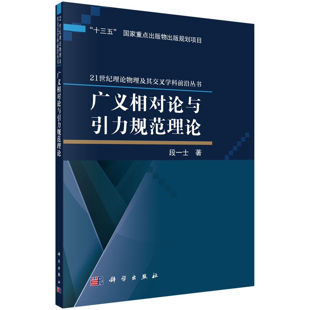 广义相对论与引力规范理论/21世纪理论物理及其交叉学科前沿丛书