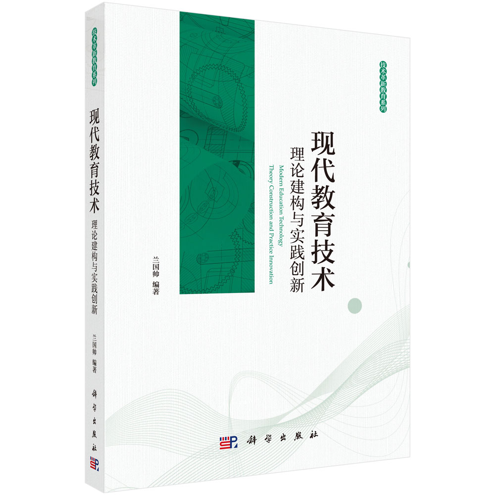 现代教育技术(理论建构与实践创新)/技术革新教育系列