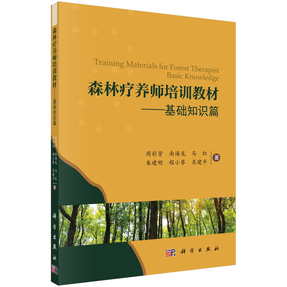 森林疗养师培训教材--基础知识篇
