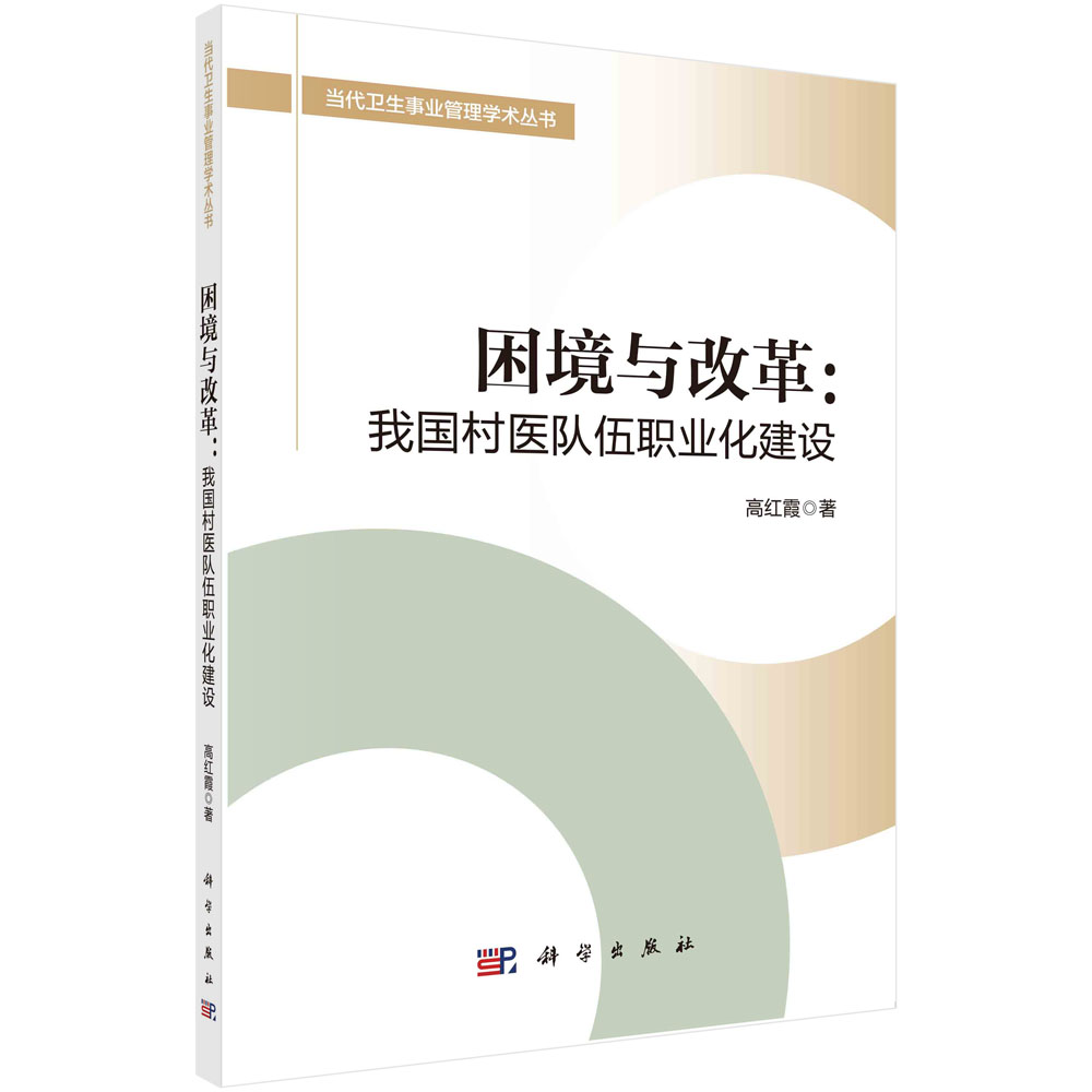 困境与改革--我国村医队伍职业化建设/当代卫生事业管理学术丛书