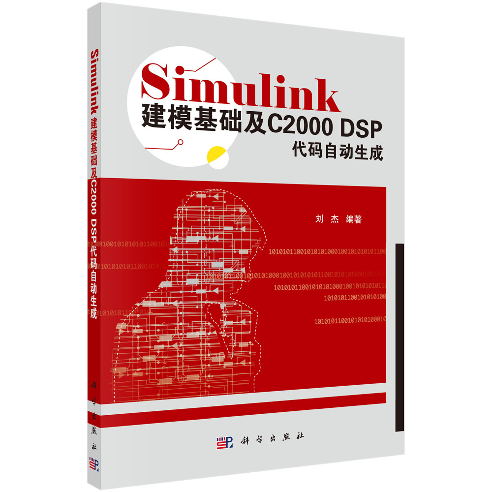 Simulink建模基础及C2000DSP代码自动生成