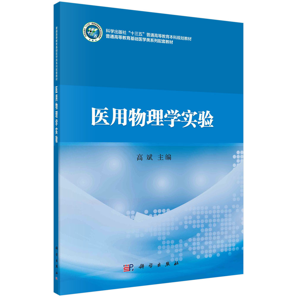 医用物理学实验(全国普通高等教育基础医学类系列配套教材)