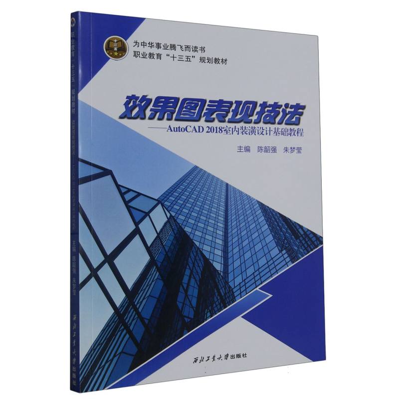 效果图表现技法——AutoCAD 2018室内装潢设计基础教程
