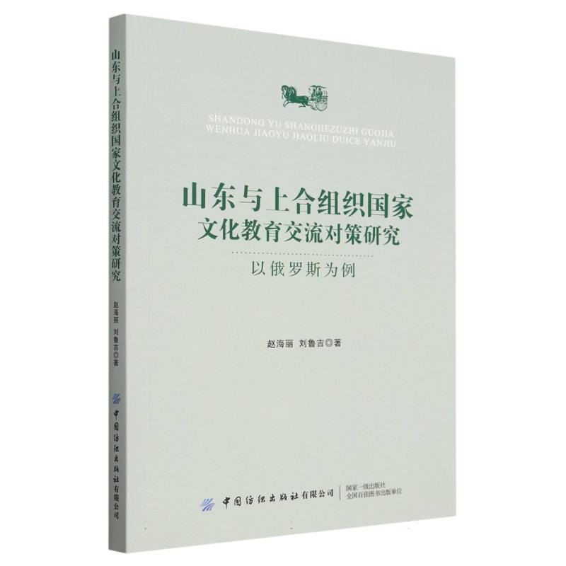 山东与上合组织国家文化教育交流对策研究：以俄罗斯为例