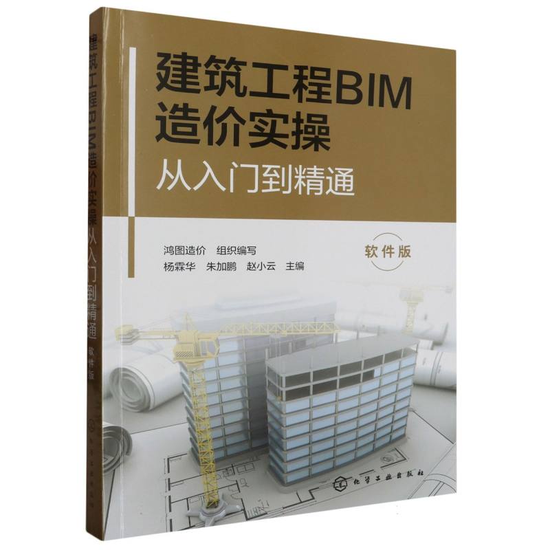 建筑工程BIM造价实操从入门到精通（软件版）