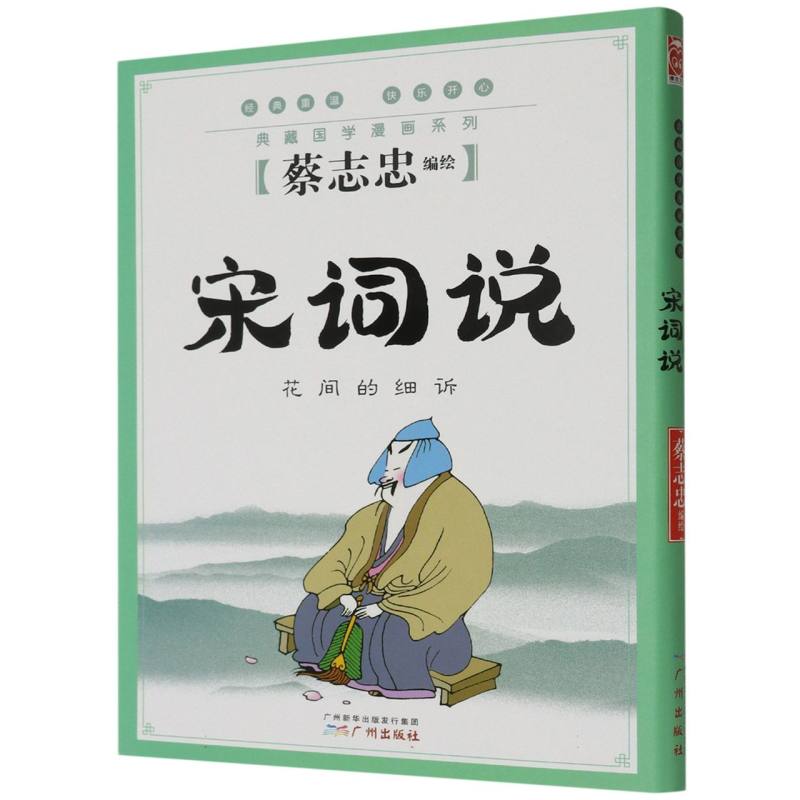 宋词说(花间的细诉)/典藏国学漫画系列